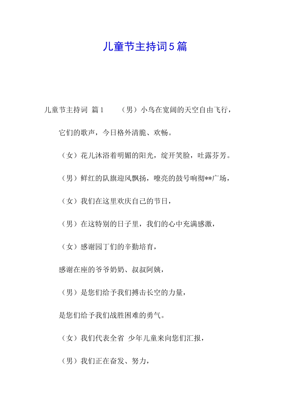 儿童节主持词5篇_第1页