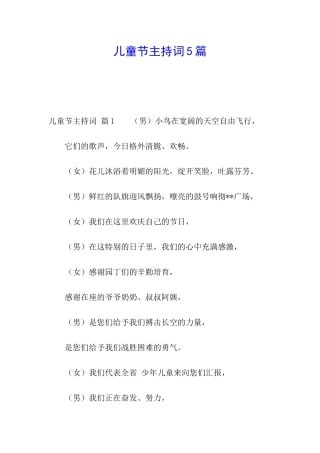 儿童节主持词5篇