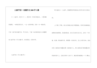 儿童节初一话题作文800字5篇