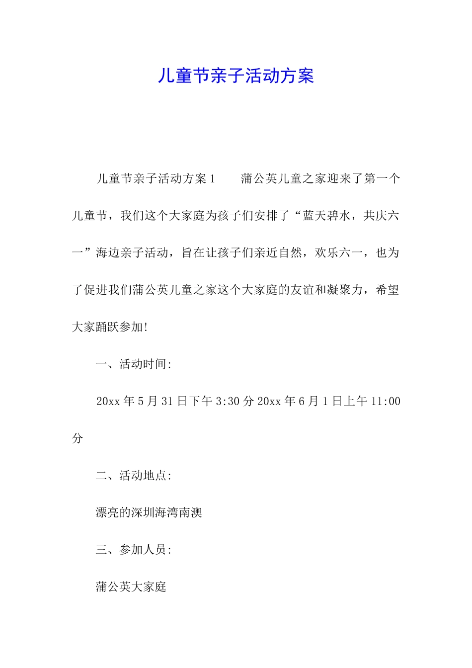 儿童节亲子活动方案_第1页