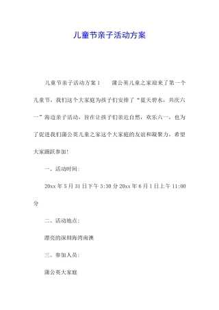 儿童节亲子活动方案