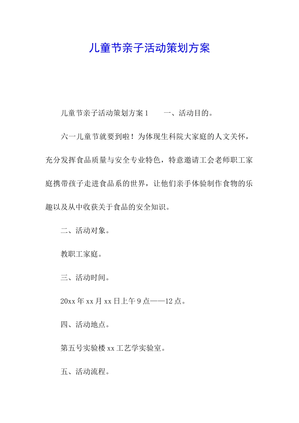 儿童节亲子活动策划方案_第1页