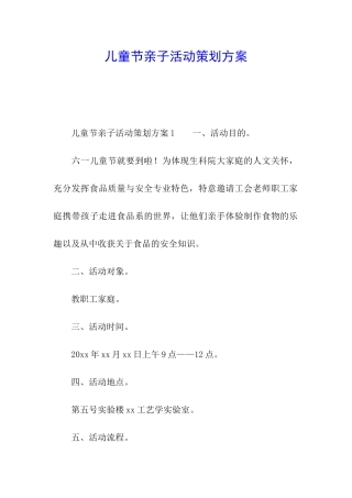 儿童节亲子活动策划方案