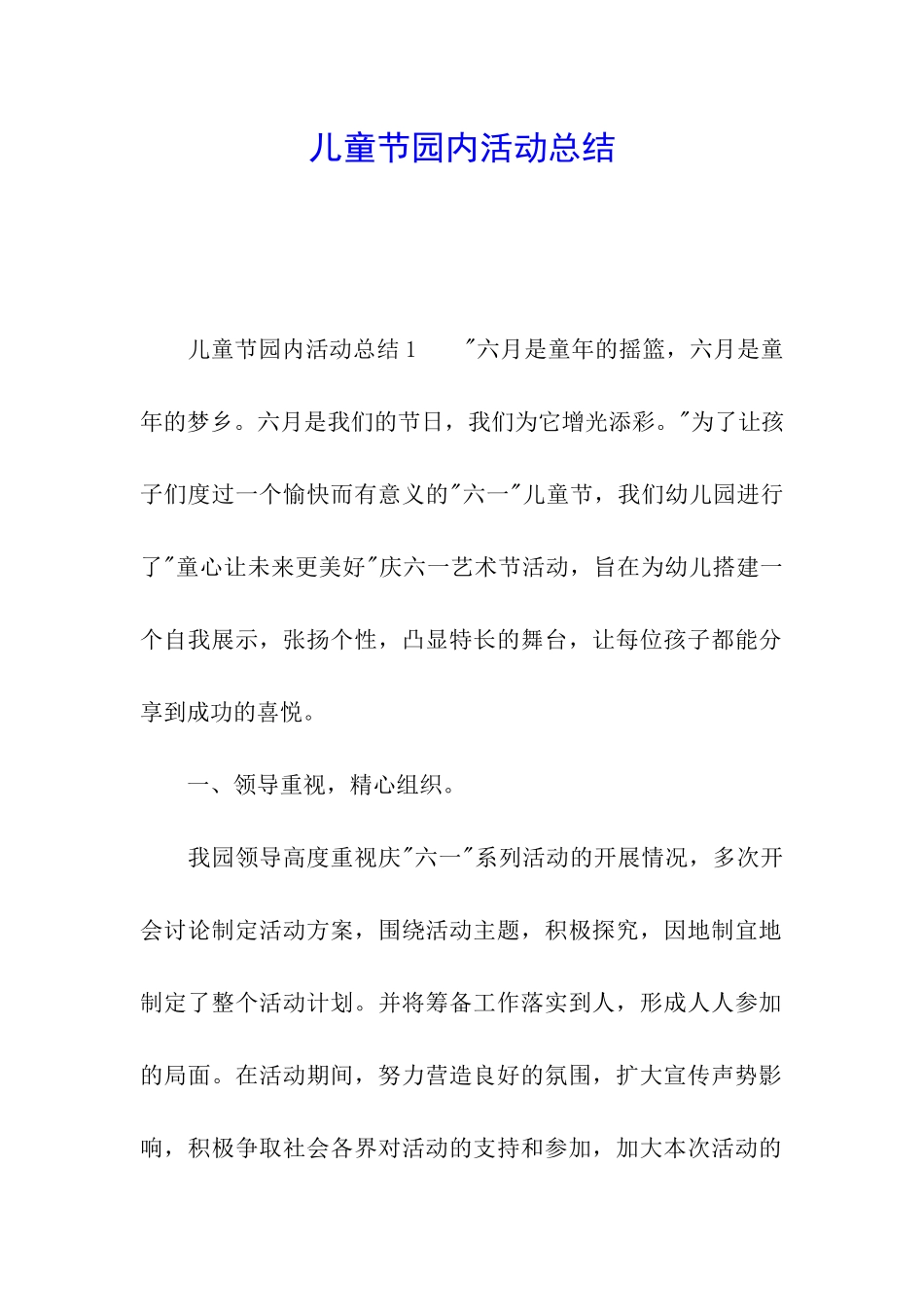 儿童节园内活动总结_第1页