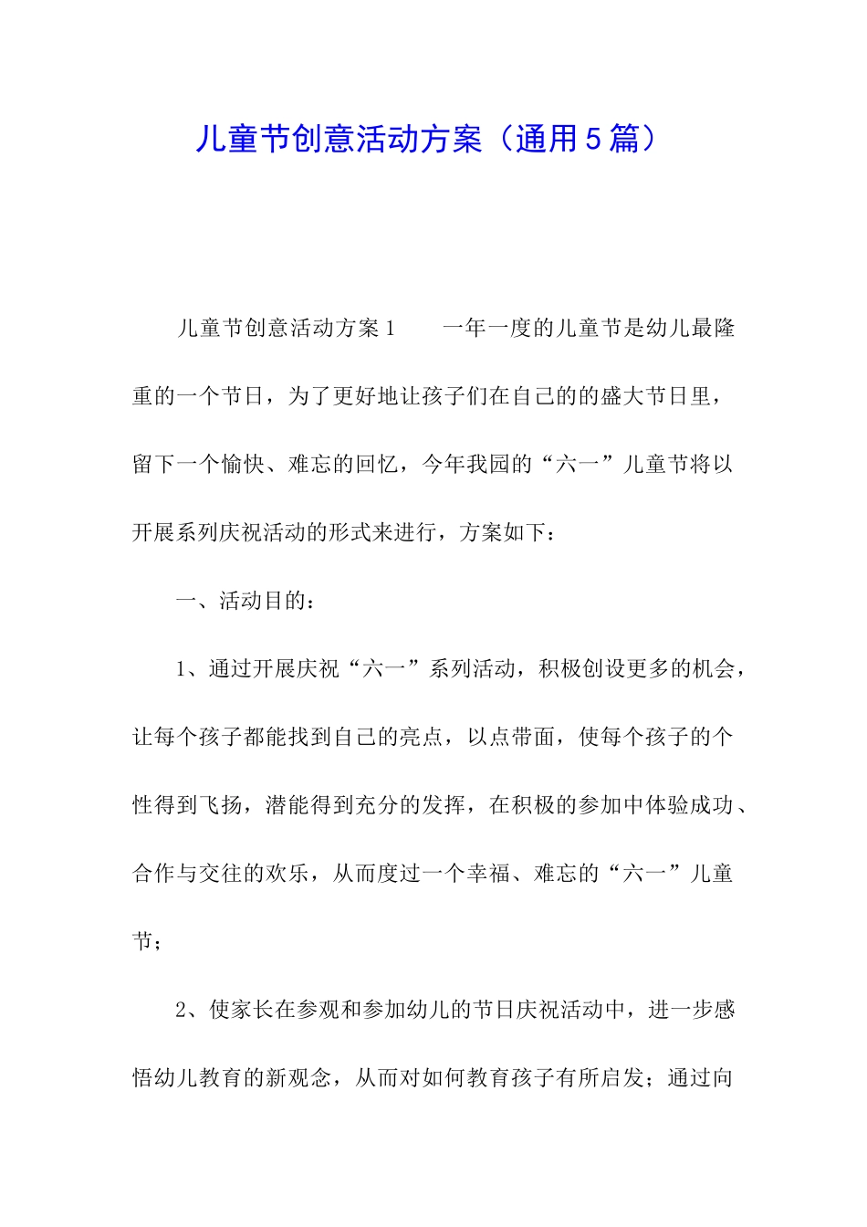 儿童节创意活动方案_第1页