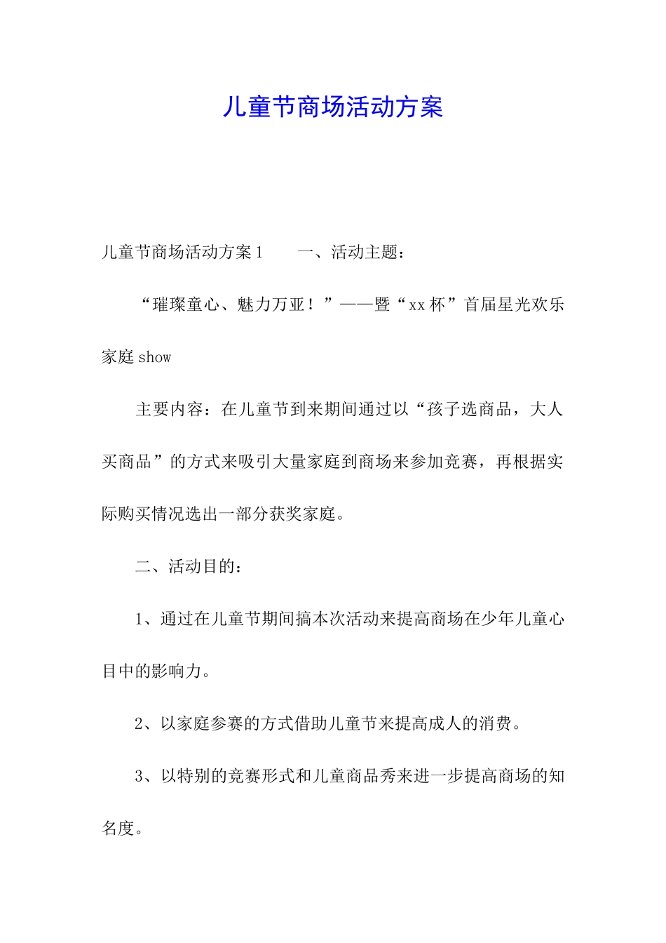 儿童节商场活动方案_第1页