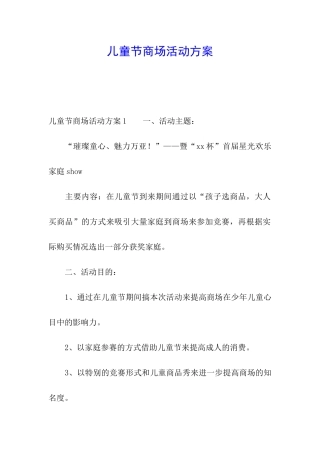 儿童节商场活动方案