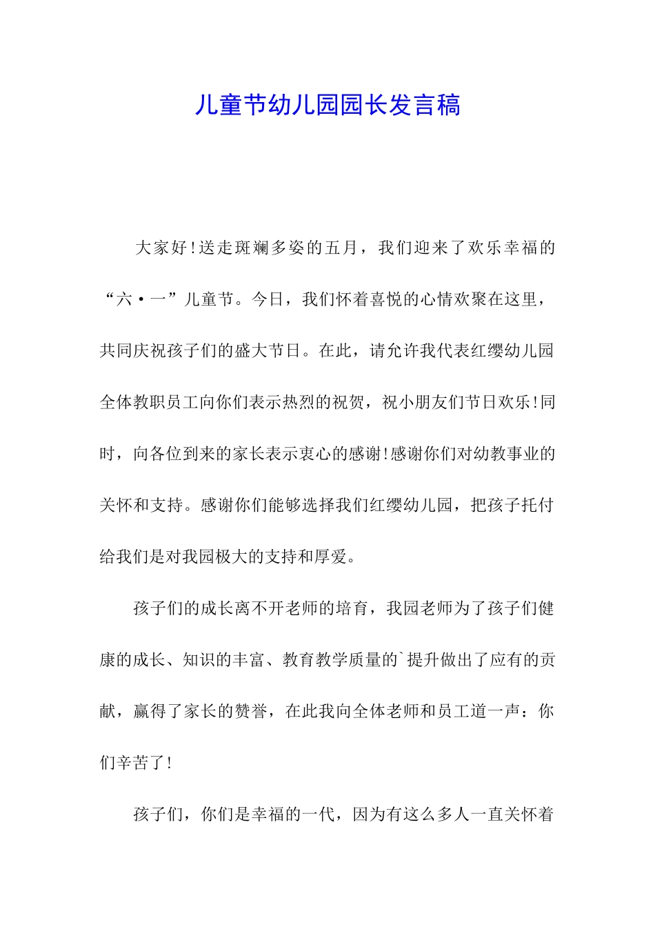 儿童节幼儿园园长发言稿_第1页