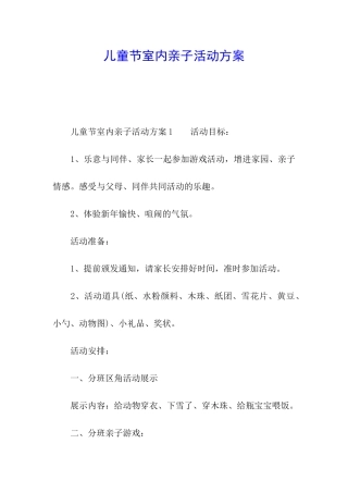 儿童节室内亲子活动方案