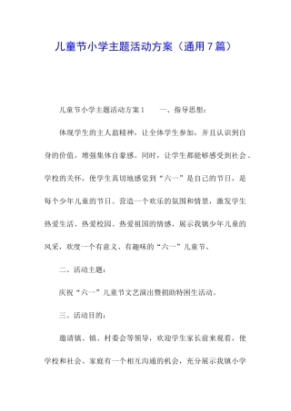 儿童节小学主题活动方案