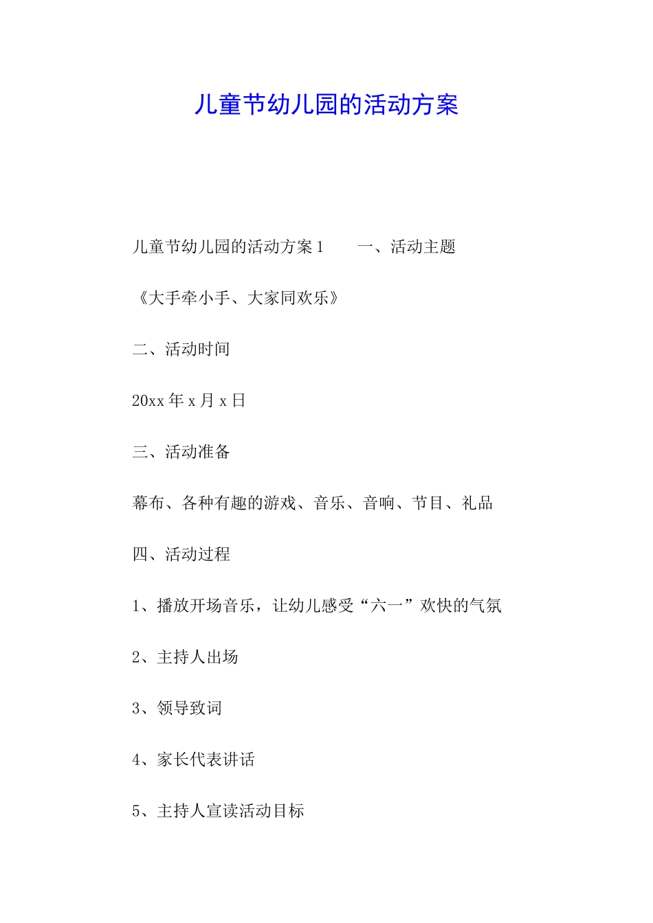 儿童节幼儿园的活动方案_第1页