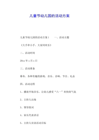 儿童节幼儿园的活动方案