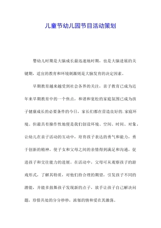 儿童节幼儿园节目活动策划
