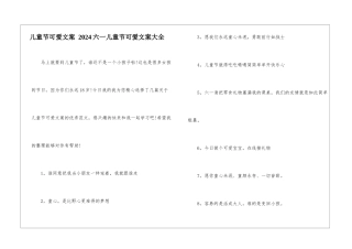 儿童节可爱文案-2024六一儿童节可爱文案大全