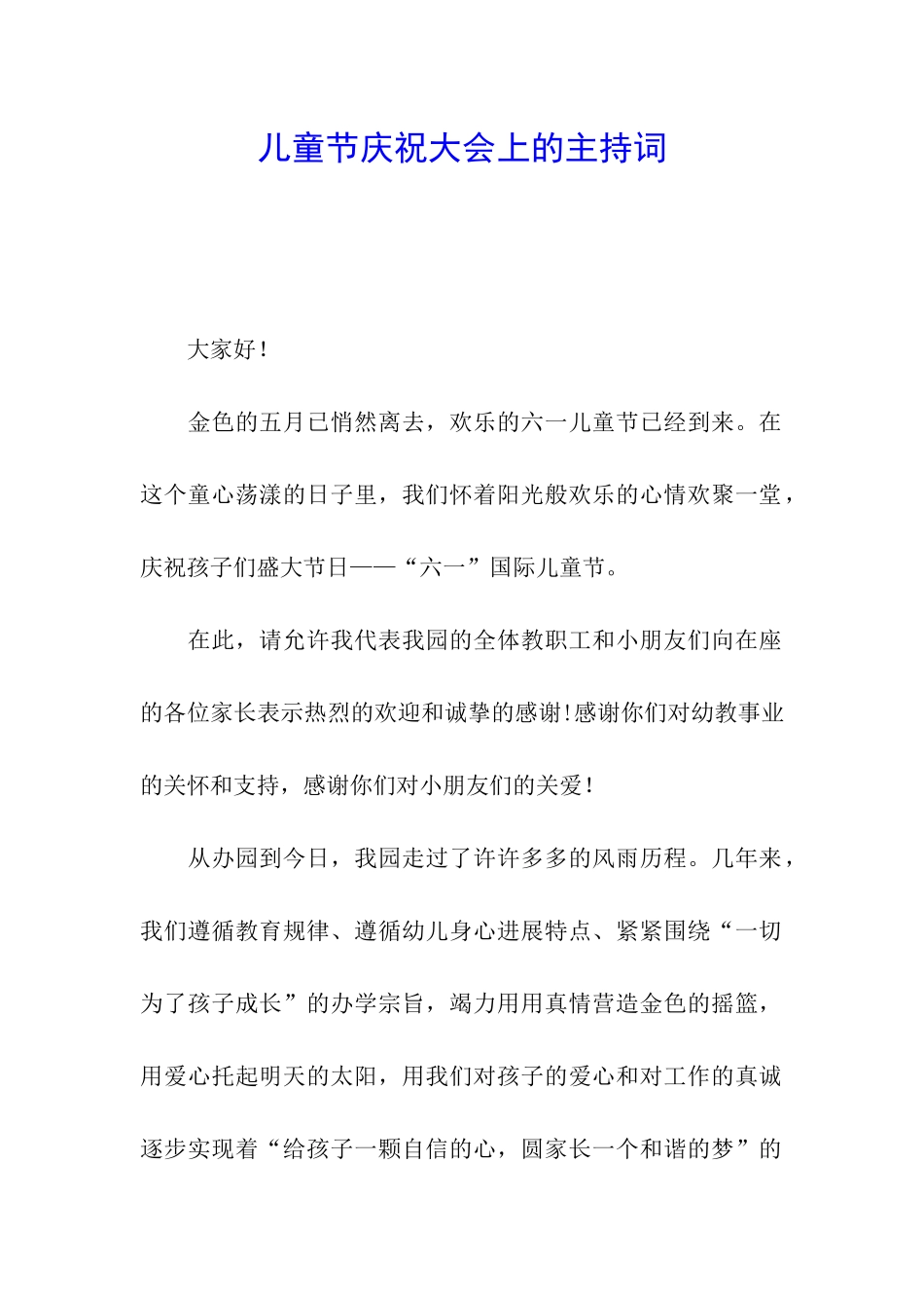 儿童节庆祝大会上的主持词_第1页