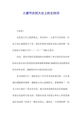 儿童节庆祝大会上的主持词