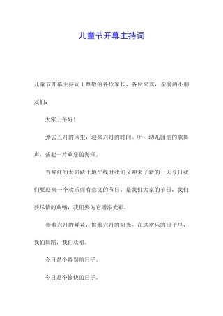 儿童节开幕主持词