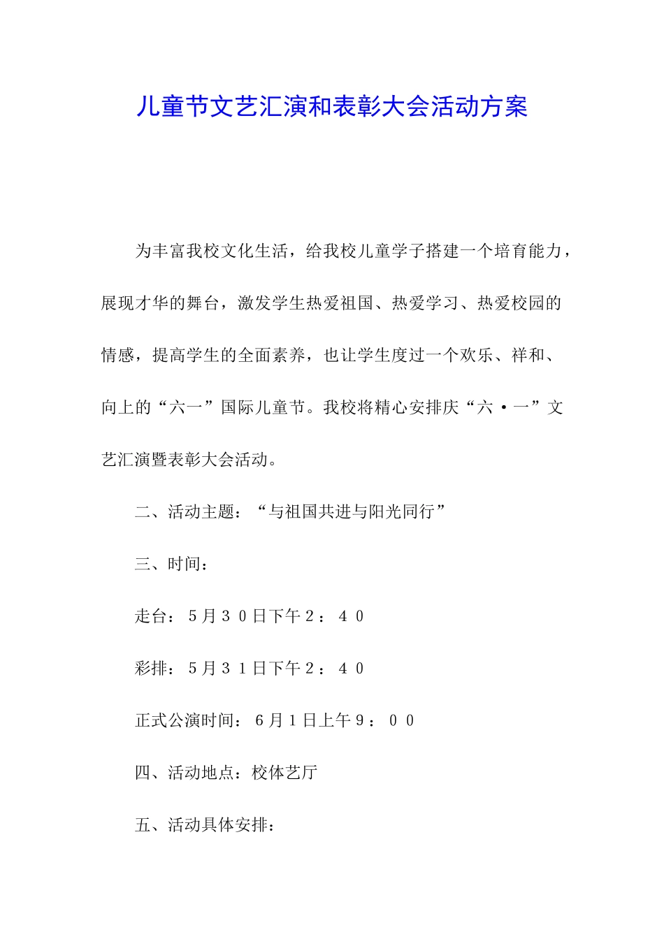 儿童节文艺汇演和表彰大会活动方案_第1页