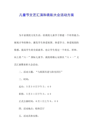 儿童节文艺汇演和表彰大会活动方案