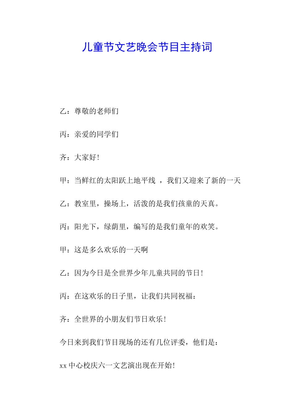 儿童节文艺晚会节目主持词_第1页