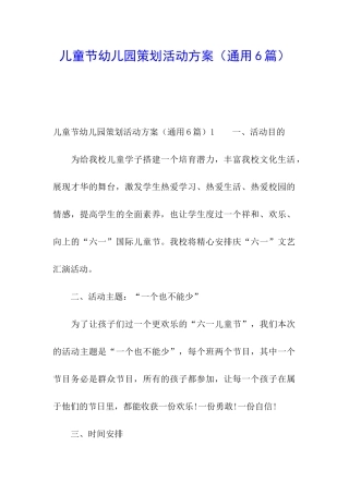 儿童节幼儿园策划活动方案