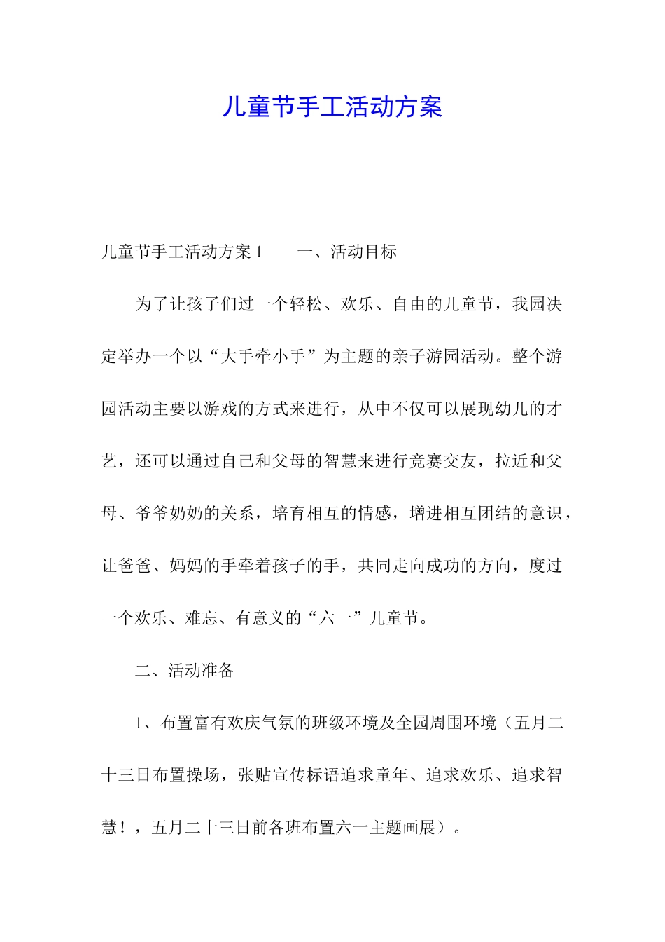 儿童节手工活动方案_第1页