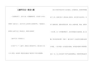 儿童节日记一段话5篇