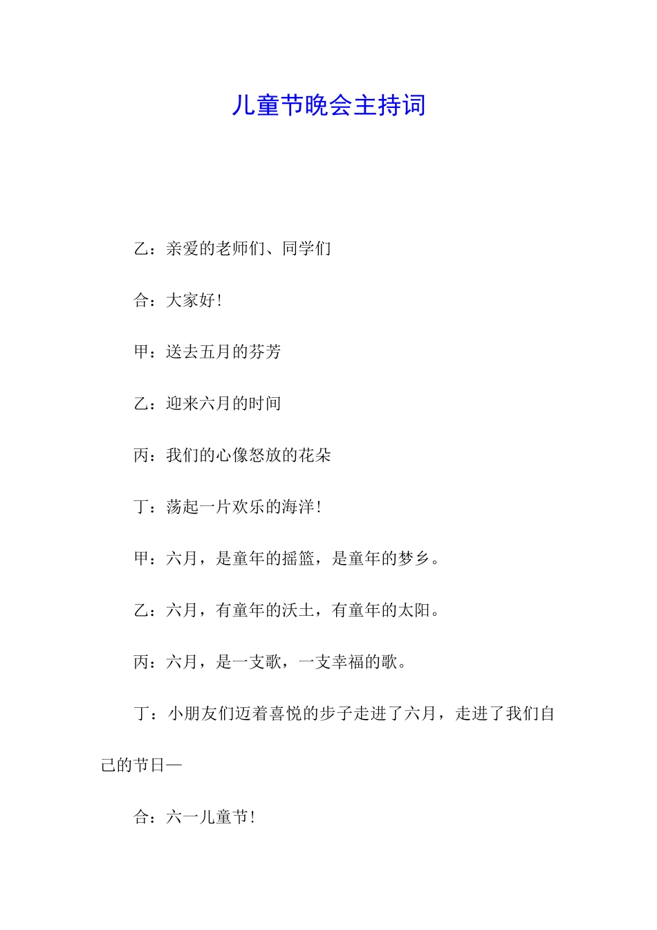 儿童节晚会主持词_第1页