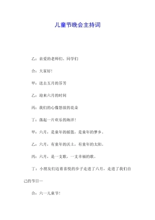 儿童节晚会主持词