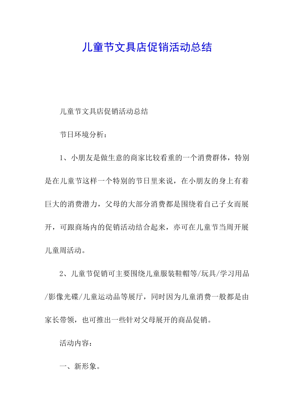 儿童节文具店促销活动总结_第1页