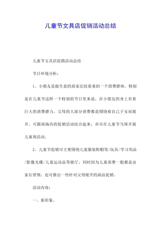 儿童节文具店促销活动总结