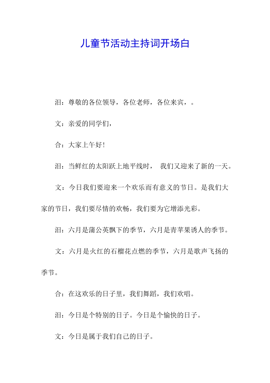 儿童节活动主持词开场白_第1页