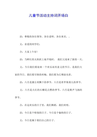 儿童节活动主持词开场白