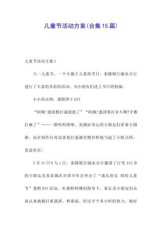 儿童节活动方案