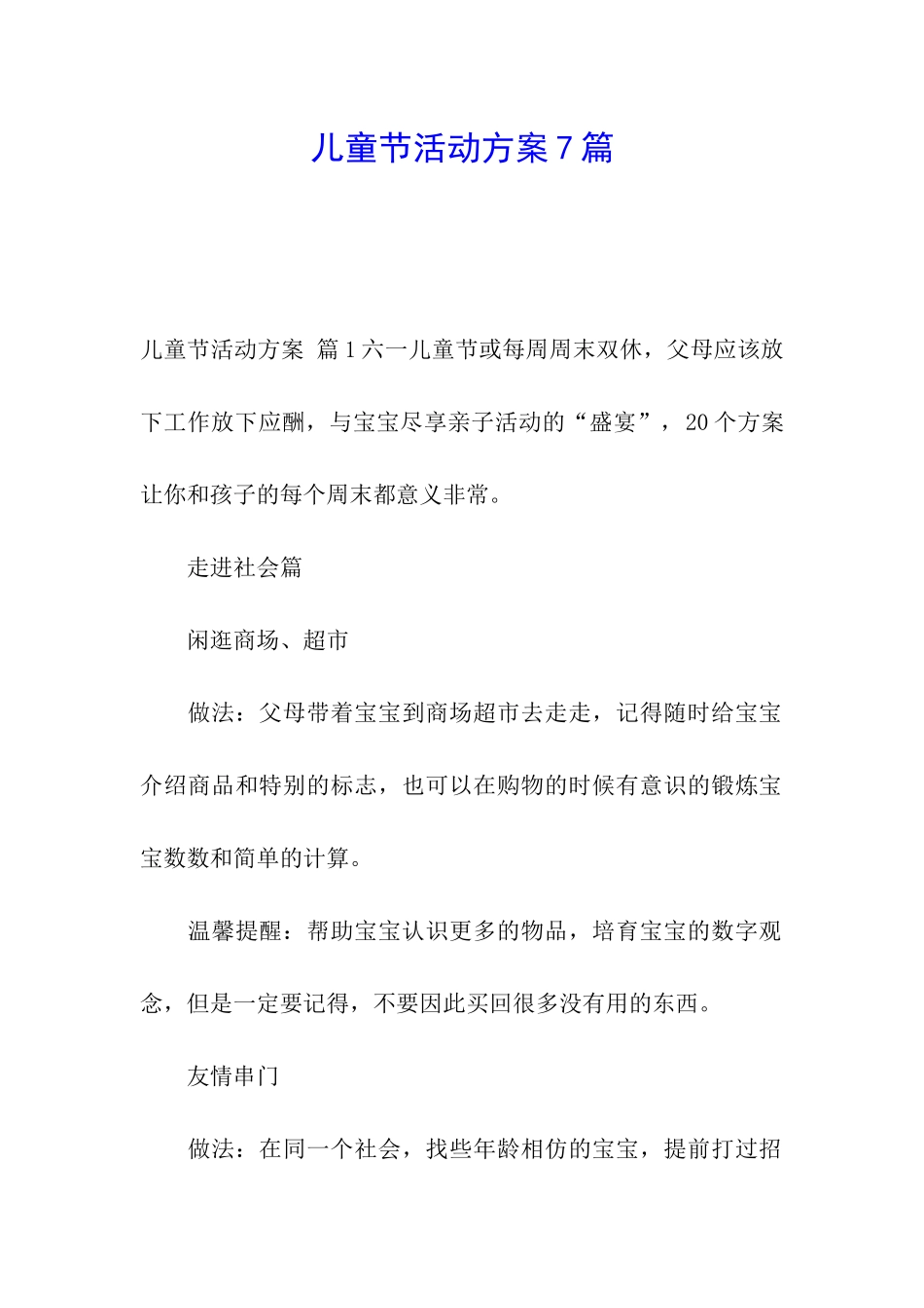 儿童节活动方案7篇_第1页