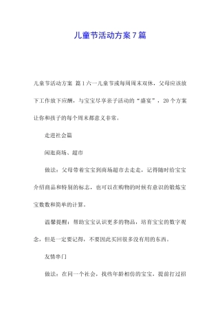 儿童节活动方案7篇