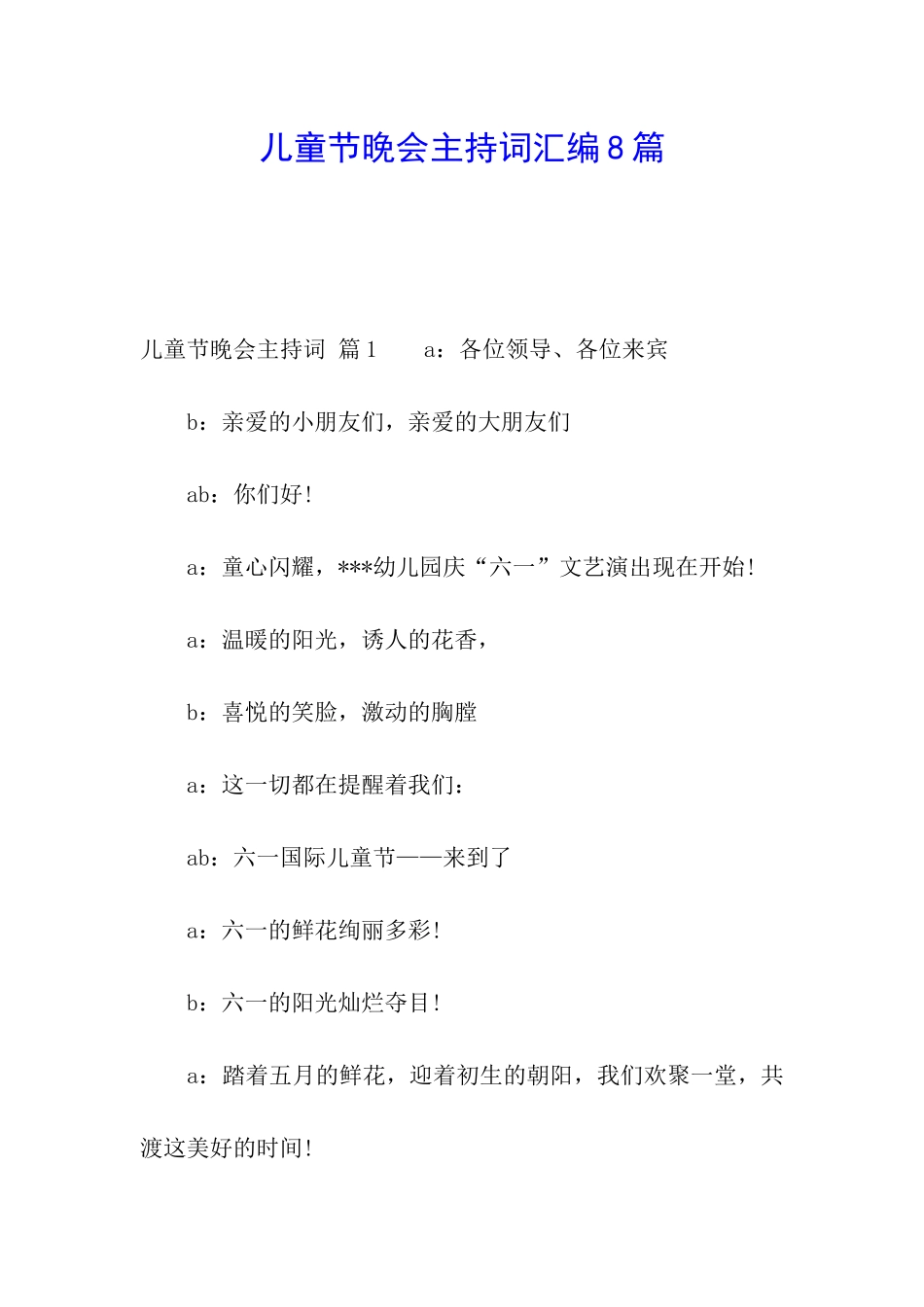 儿童节晚会主持词汇编8篇_第1页