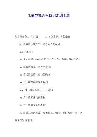 儿童节晚会主持词汇编8篇