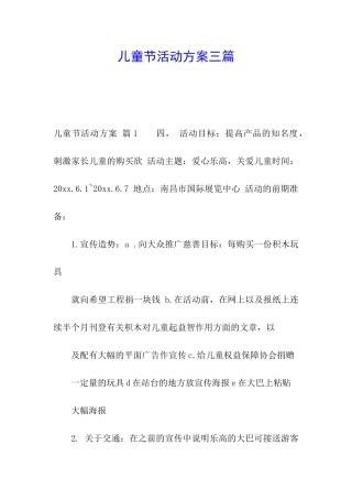 儿童节活动方案三篇