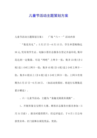 儿童节活动主题策划方案