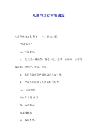 儿童节活动方案四篇