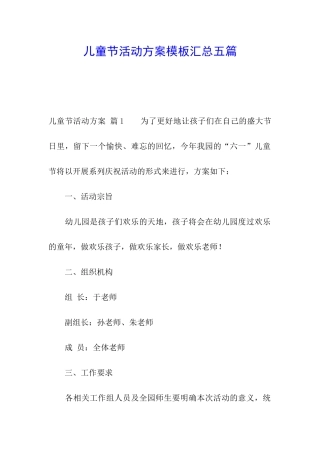 儿童节活动方案模板汇总五篇