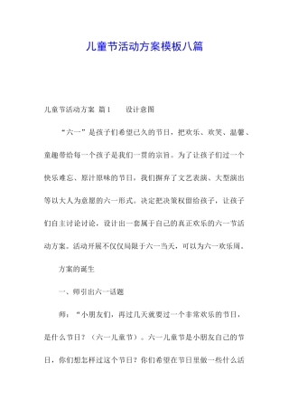 儿童节活动方案模板八篇