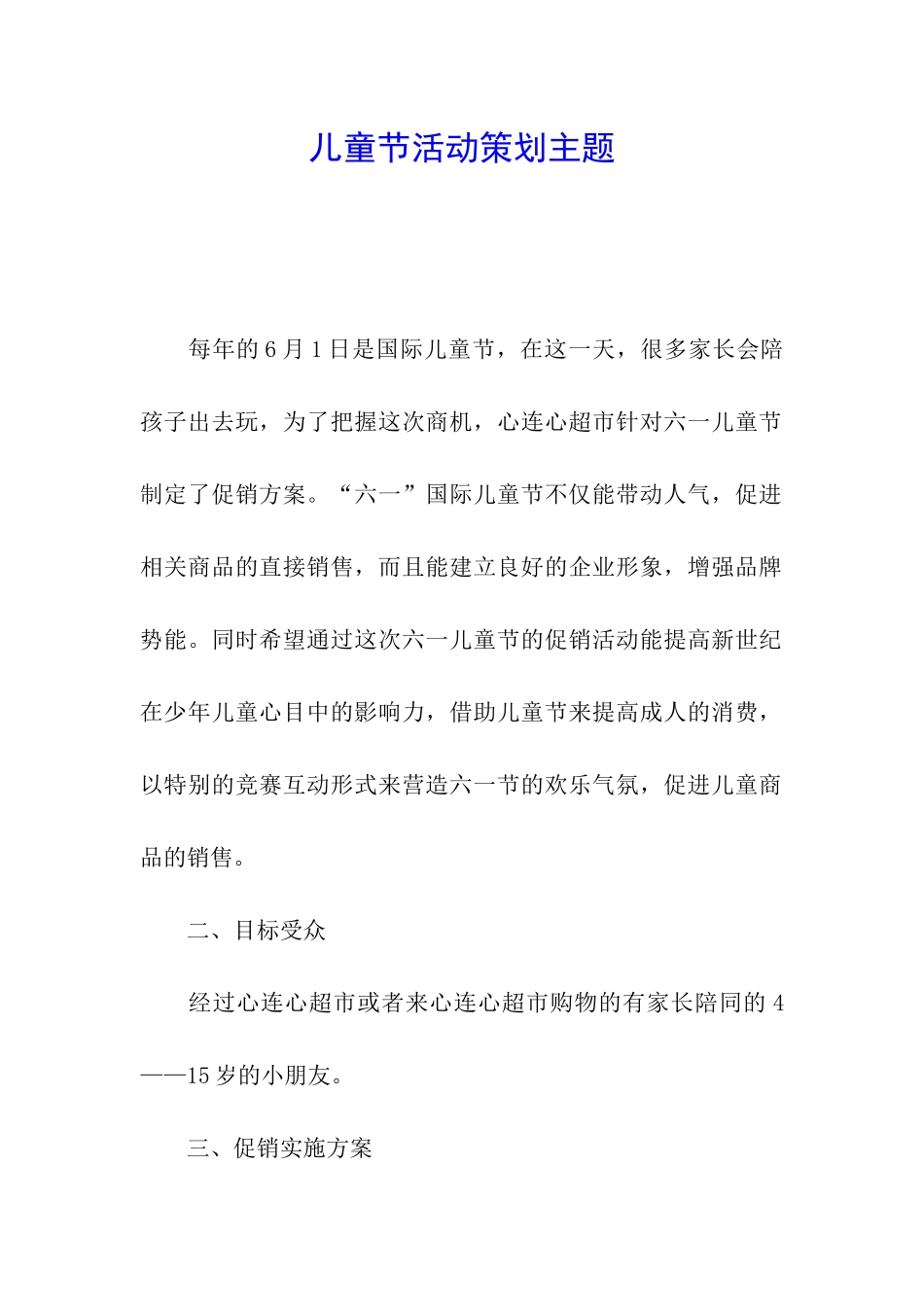儿童节活动策划主题_第1页