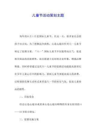 儿童节活动策划主题
