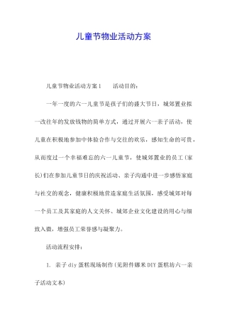 儿童节物业活动方案