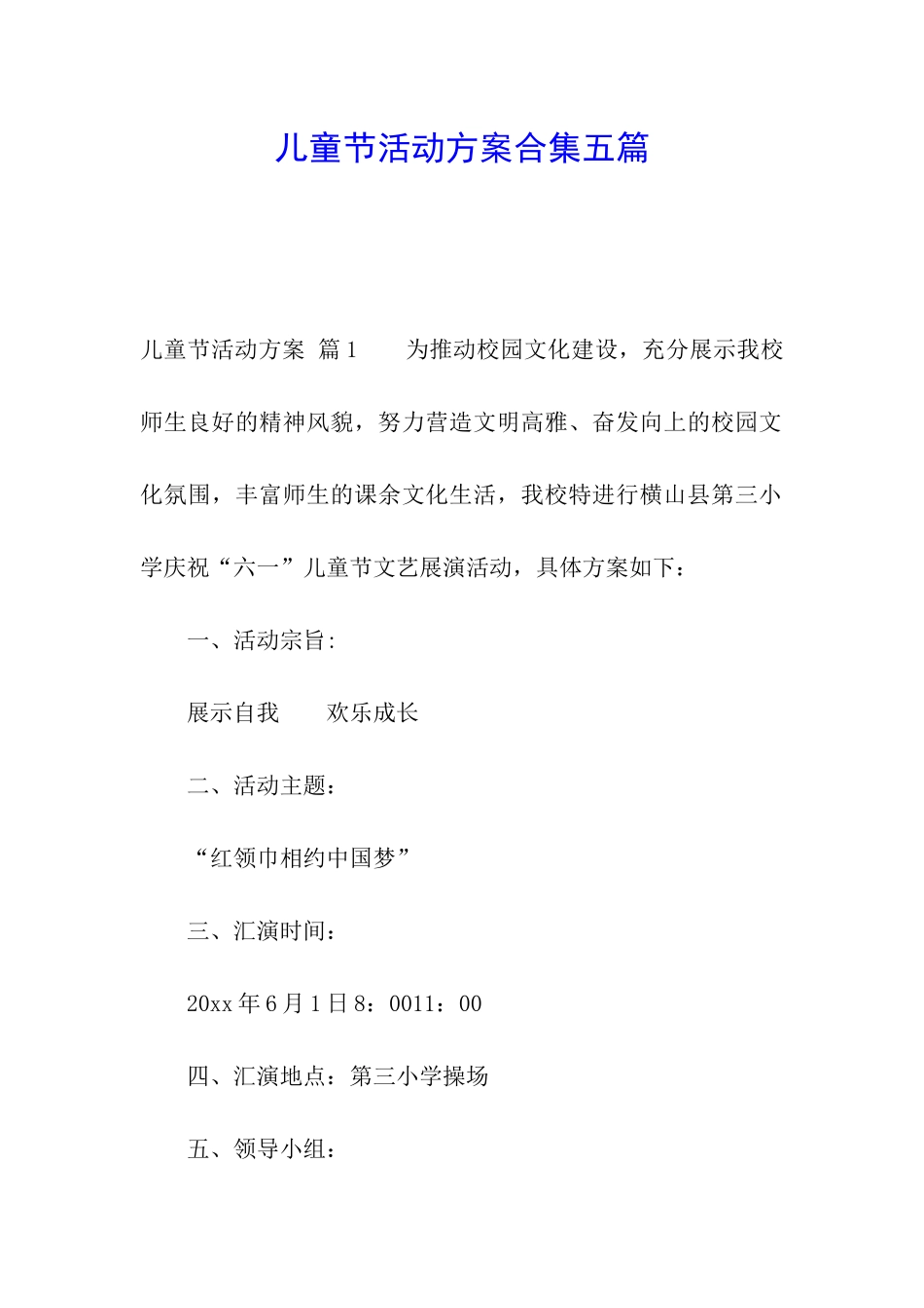 儿童节活动方案合集五篇_第1页