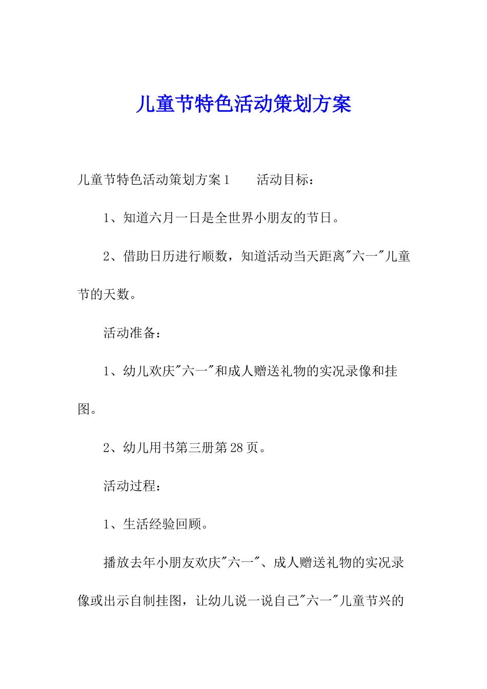 儿童节特色活动策划方案_第1页