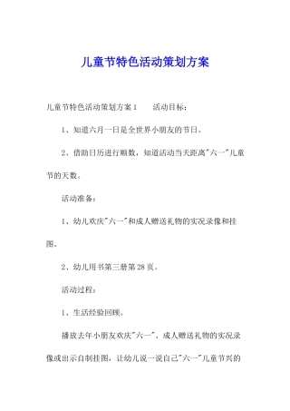 儿童节特色活动策划方案