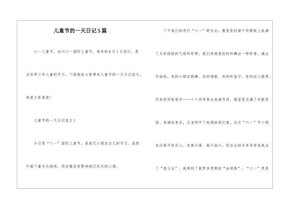 儿童节的一天日记5篇_第1页